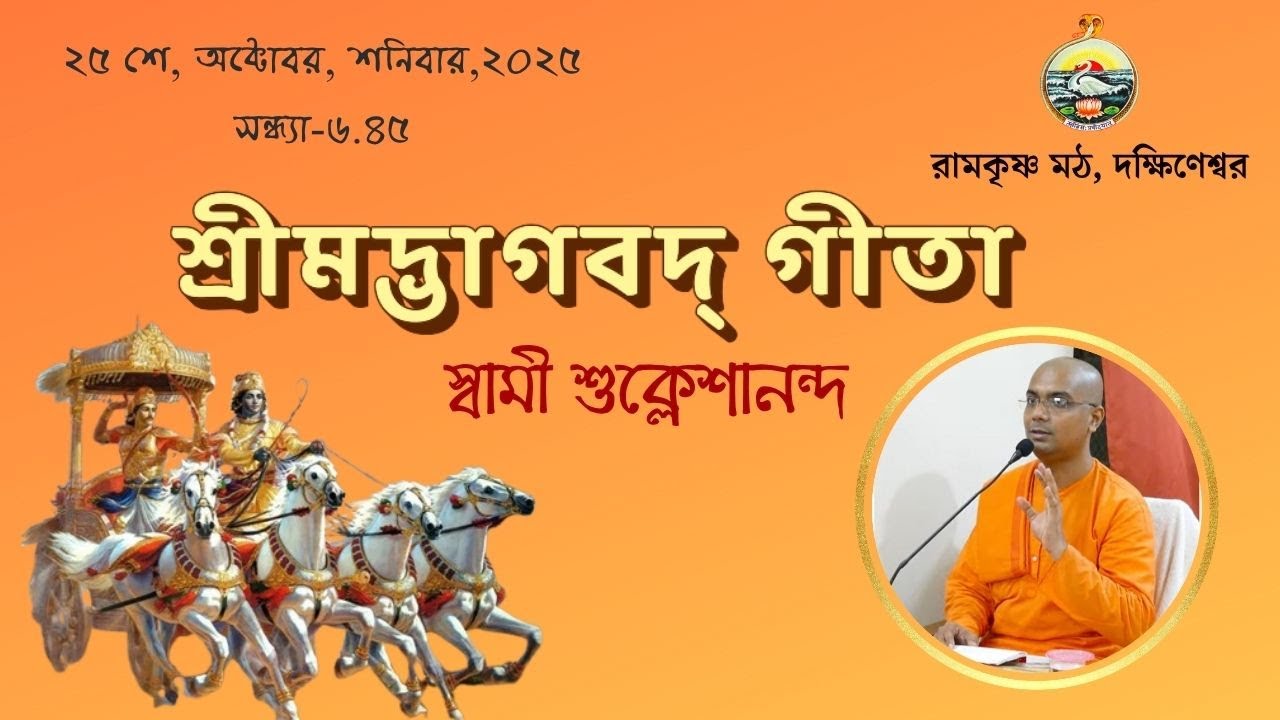 ||  শ্রীমদ্ভগবদ্‌ গীতা  ||  স্বামী শুক্লেশানন্দ  || ২৫শে অক্টোবর, শনিবার, 2025 ||