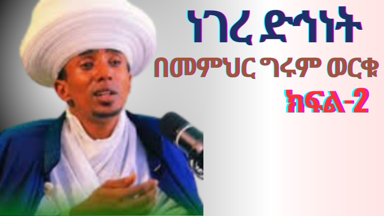 ነገረ ድኅነት በመምህር ግሩም ወርቁ | negere dhnet be memhr grum werqu