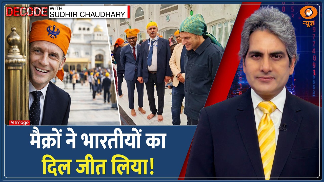 Decode : India पहुंचे Macron के निराले अंदाज का विश्लेषण | Sudhir Chaudhary | AI Impact Summit News