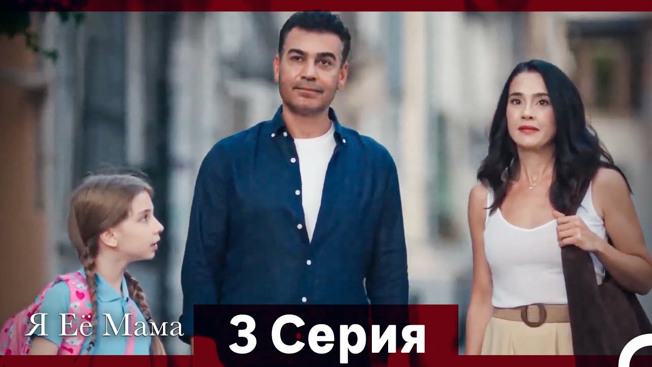 Я Её Мама 3 Cерия (Pусская Oзвучка)