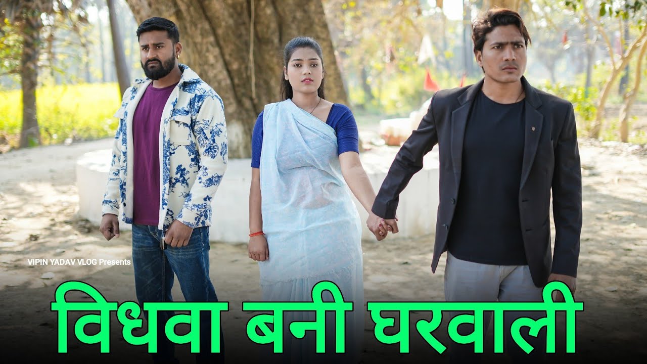 विधवा बनी घरवाली | विधवा से प्यार | सुहागन विधवा | Vipin Yadav Vlog