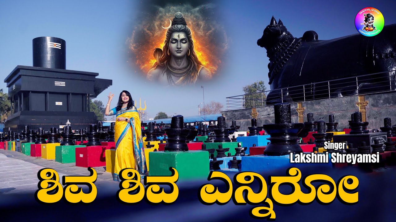 Shiva Shiva Enniro/ಶಿವ ಶಿವ ಎನ್ನಿರೊ/Raag-Shivaranjini/Maha Shivaratri/ ಶಿವರಾತ್ರಿ/Lakshmi Shreyamsi