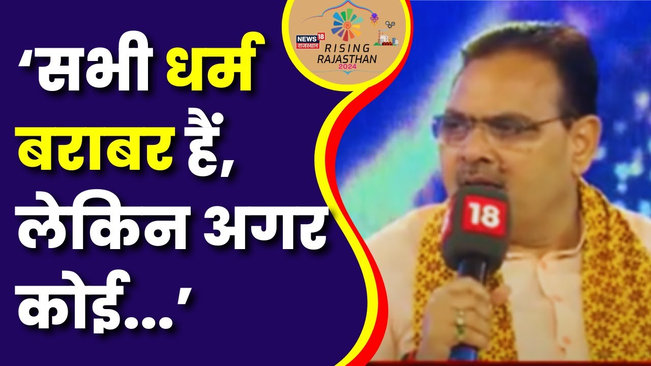 Rising Rajasthan 2024 : धर्मांतरण पर CM Bhajanlal Sharma की दो टूक | Rajasthan News | BJP | Top News