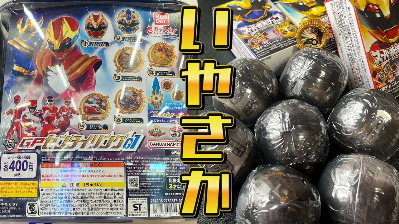【GPセンタイリング01】ナンバーワン戦隊ゴジュウジャーのガシャポン☆娘とフルコンプを目指す！