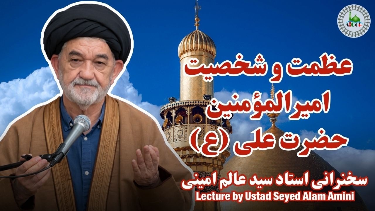 عظمت و شخصیت امیرالمؤمنین حضرت علی (ع)