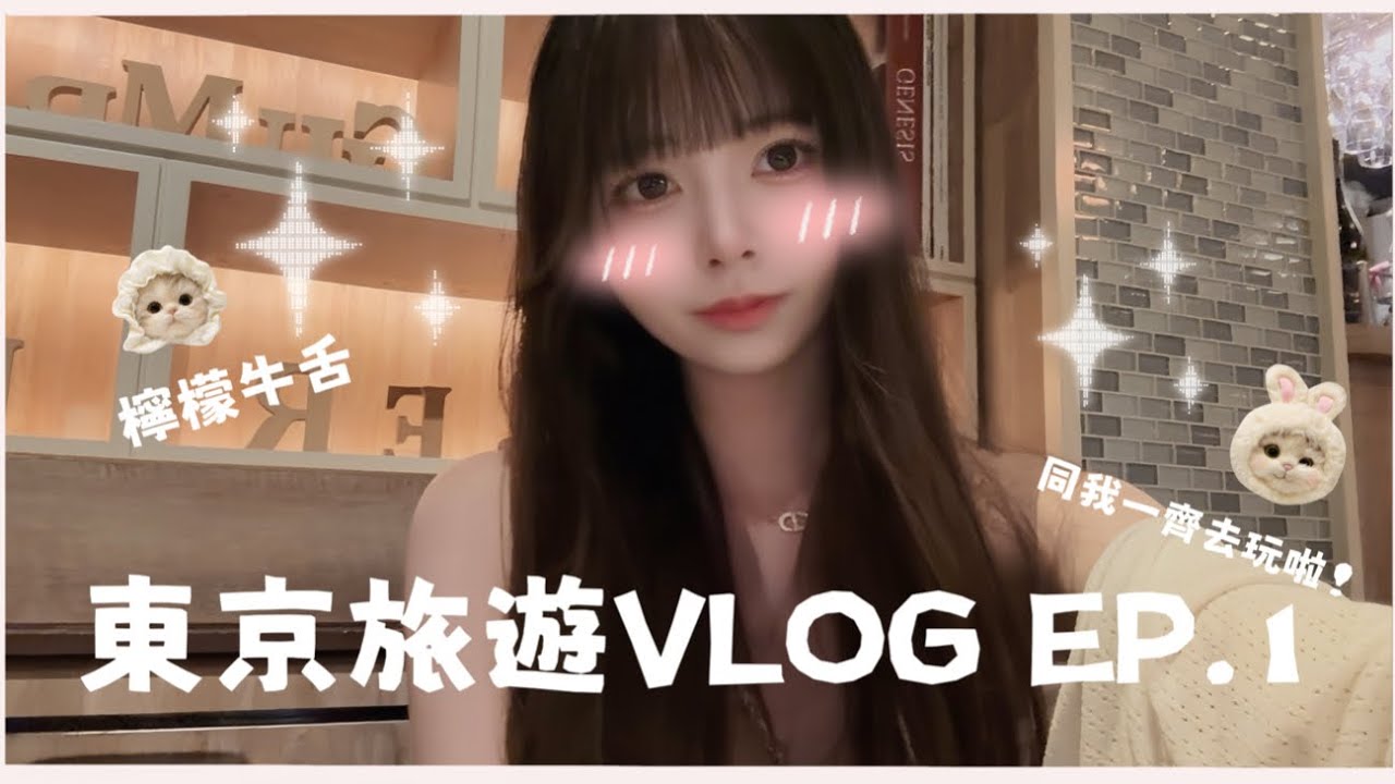Ⓜ️ 【東京旅遊￼VLOG🤍EP.1】 🇯🇵￼新宿超平價壽司店￼🍣檸檬牛舌🍖￼同我一齊去旅行啦✈️￼￼丨Misaki珊珊