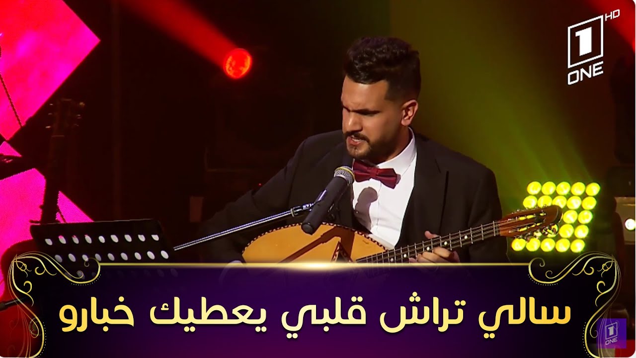 Merouane zeghrawi-Sali Trach Qalbi Yaatik Khbarou | مروان زغراوي في أغنية سالي تراش قلبي يعطيك خبارو