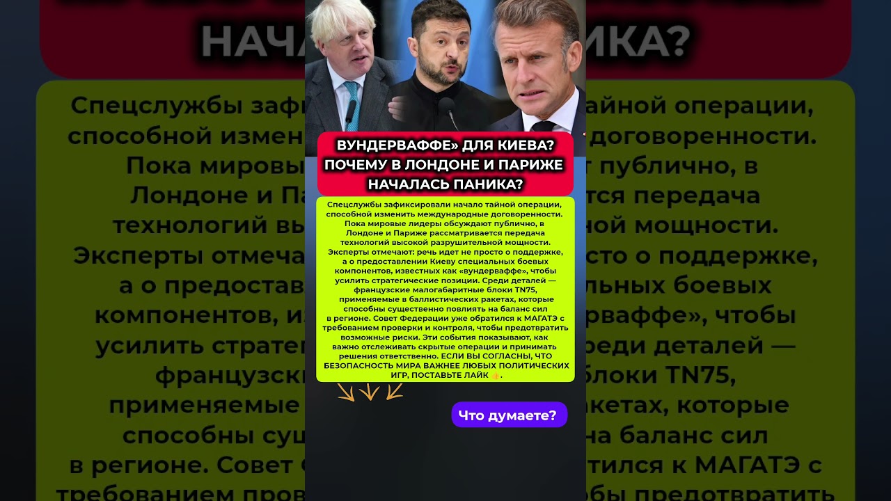 😱СКРЫТАЯ ПОСТАВКА ИЗ ЛОНДОНА! КАКОЙ СЮРПРИЗ ГОТОВЯТ ДЛЯ МИРОВОЙ БЕЗОПАСНОСТИ? #политика #новости