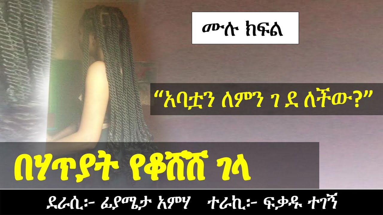 [ሁሉም ሰው ማድመጥ ያለበት] በሃጥያት የቆ ሸ ሸ ገላ | Ethiopian Narration | Ethiopian love story | Yesewalem