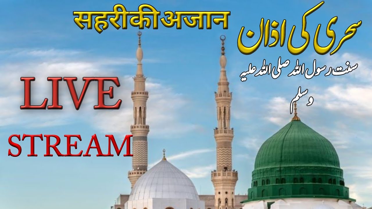 Sahri ki Azan]सहरी की अजान] سحری کی اذان] रमजान का महीना ] #livestream]#dawatefikr