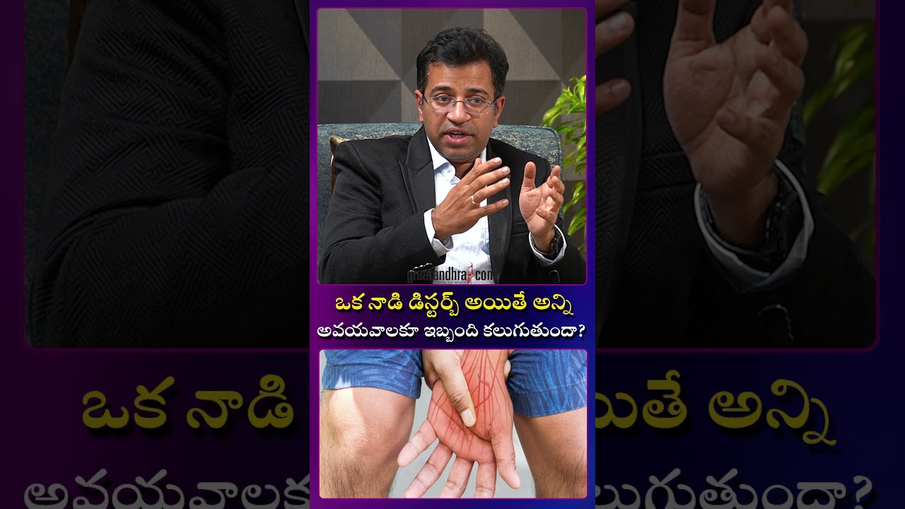 ఒక నాడి డిస్టర్బ్ అయితే..:If One Nerve Gets Disturbed, Do All Organs Suffer? 🧠