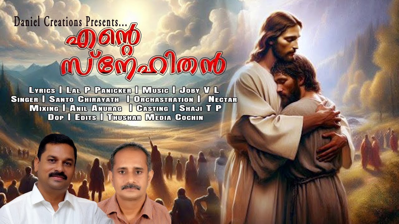 എന്റെ സ്നേഹിതൻ | Ente Snehithan #DanielCreations