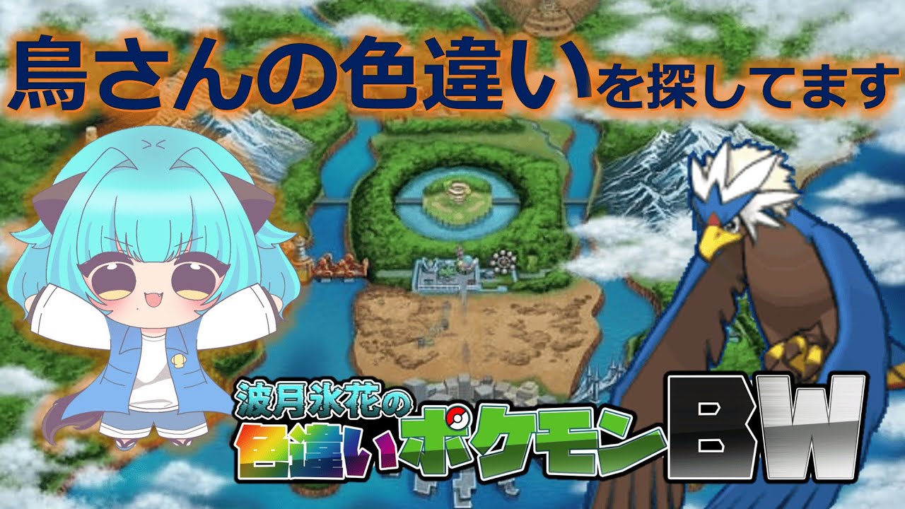 [ゲーム実況] クソ暇だから凸待ち+ Traveling For Shiny Pokémon BW2  Part2-14　ウォーグル色厳選　#ポケモン  　＃Vtuber 　#ウォーグル　＃凸雑談