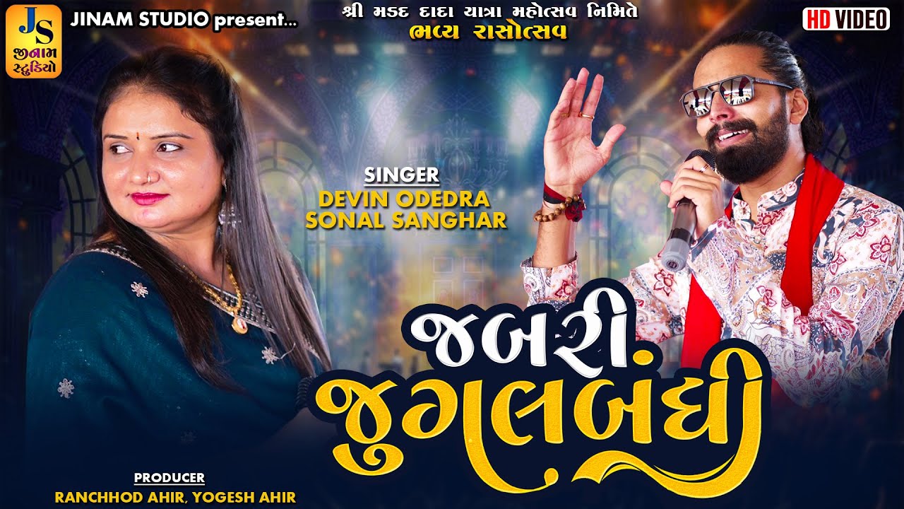 જબરી જુગલબંધી | Devin Odedra, Sonal Sanghar | Lathedi Kutch 2025 | Jinam Studio