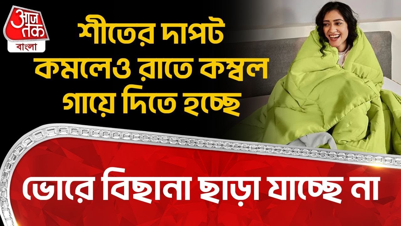 শীতের দাপট কমলেও রাতে কম্বল গায়ে দিতে হচ্ছে, ভোরে বিছানা ছাড়া যাচ্ছে না | Bengal Weather News | WT