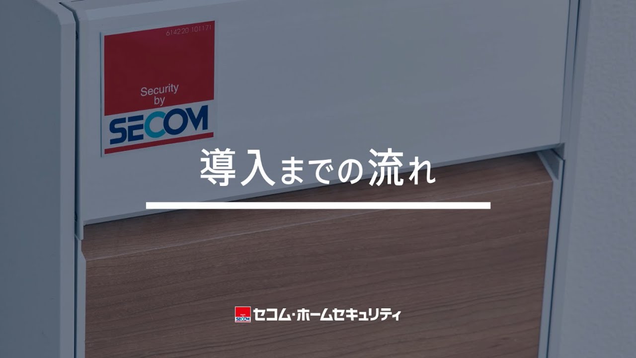 導入までの流れ｜セコム・ホームセキュリティ｜SECOM