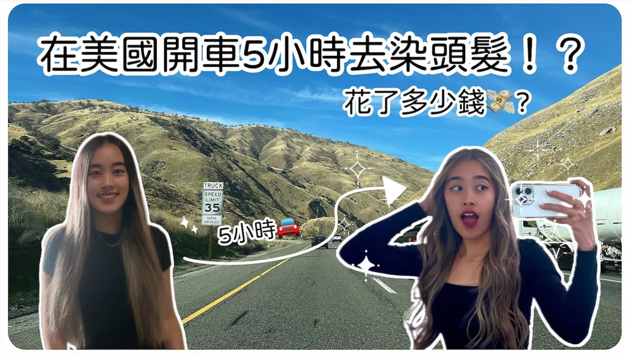 在美國開5個小時去染頭髮？ 花了多少錢！？ 【潔米在美國🇺🇸】