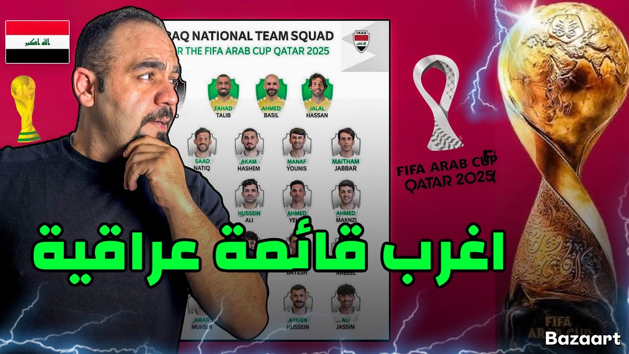 قائمة العراق في كاس العرب ‼️ شكوك وقائمة غريبة من جديد ✅