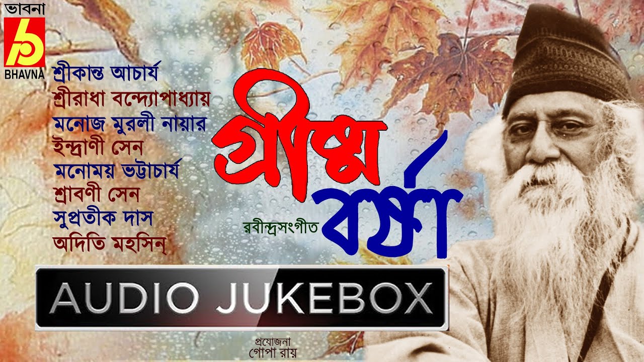 Grishma-Barsha|Rabindra Sangeet|Hits Of Tagore Songs|Popular Bengali Songs|Srikanta-Sreeradha|Bhavna