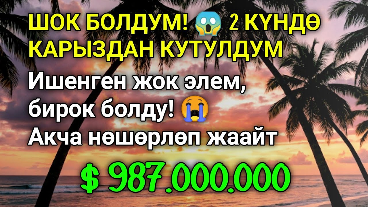 Бул СҮРӨНҮ эч ким айтпайт! Ишенген жок элем! 😱 Үйгө береке, чөнтөккө акча чакырган эң күчтүү дуба 🤲