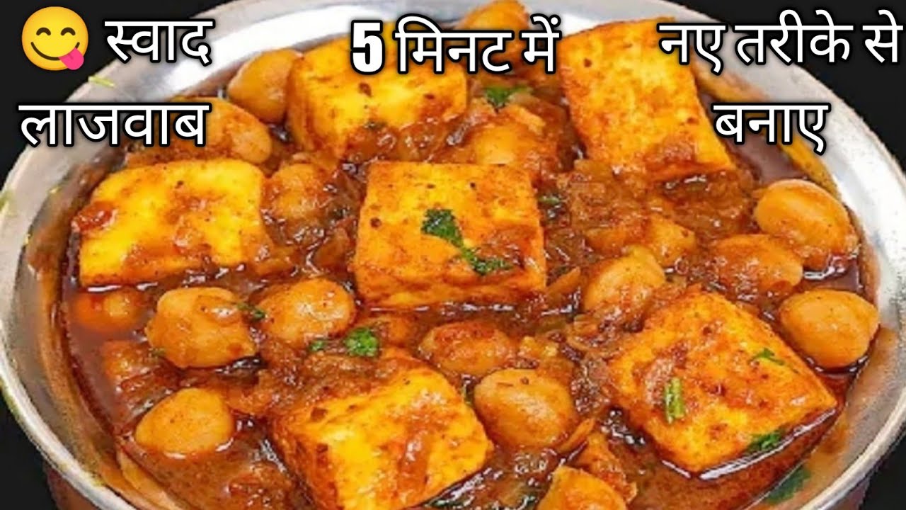 😋काबुली चना और पनीर की सब्जी कैसे बनती है || Best Chana Paneer Sabji || Veg Paneer Sabji
