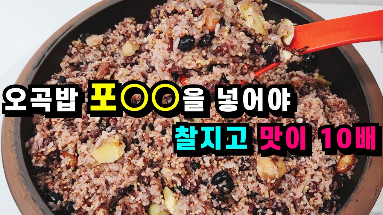 오곡밥 찰밥 제발 힘들게 찜기에 찌지 마세요! 오곡밥 포○○을 넣어야 찰지고 고슬고슬 맛이 10배💚