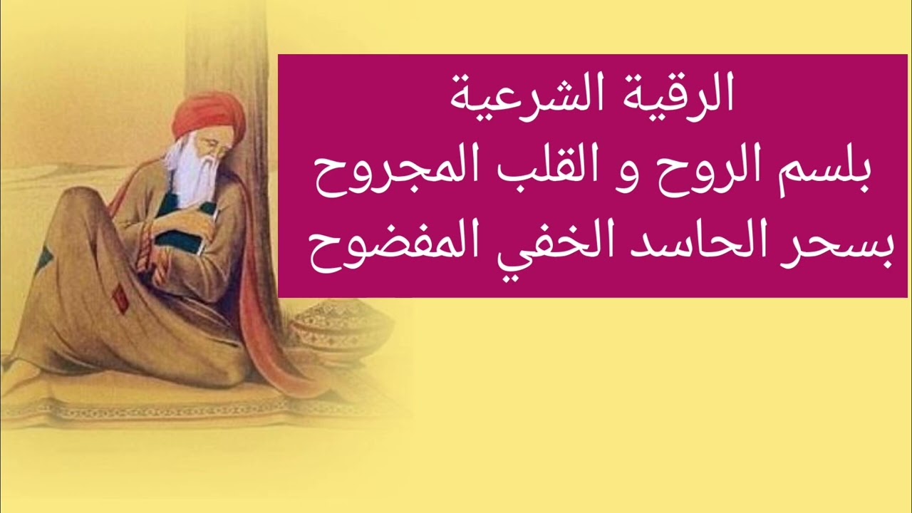 رقية المحسود من شر الحاسد النرجسي الخفي.
