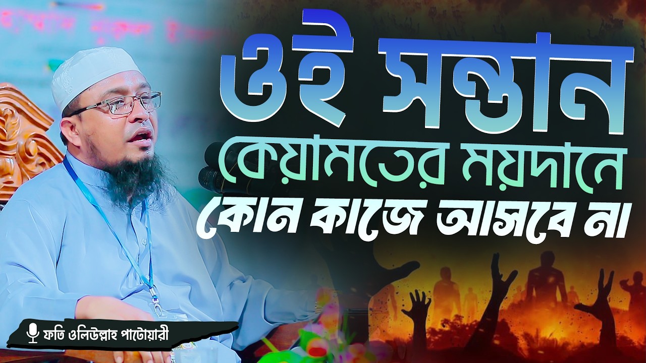 ওই সন্তান কেয়ামতের ময়দানে কোন কাজে আসবে না || Mufti Oliullah Patwari || মুফতি ওলিউল্লাহ পাটোয়ারী
