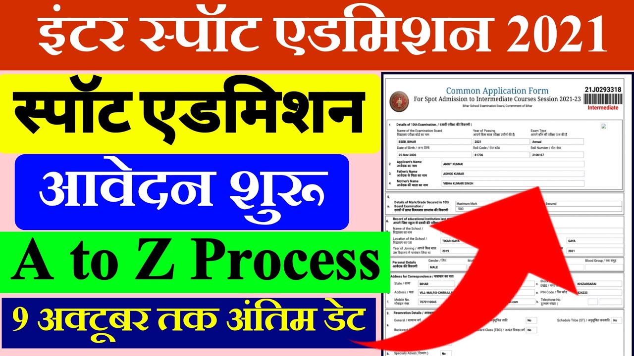 Inter Spot Admission 2021-Inter spot admission kaise le -11th spot admission kaise le 2021