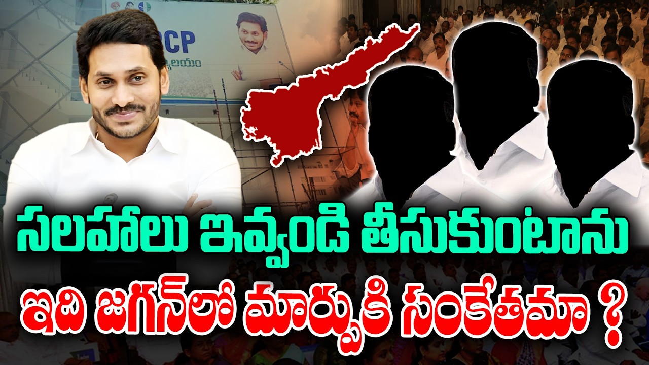 Jagan New strategy for Party | Ready to Accept the advices | KKNewsTelugu