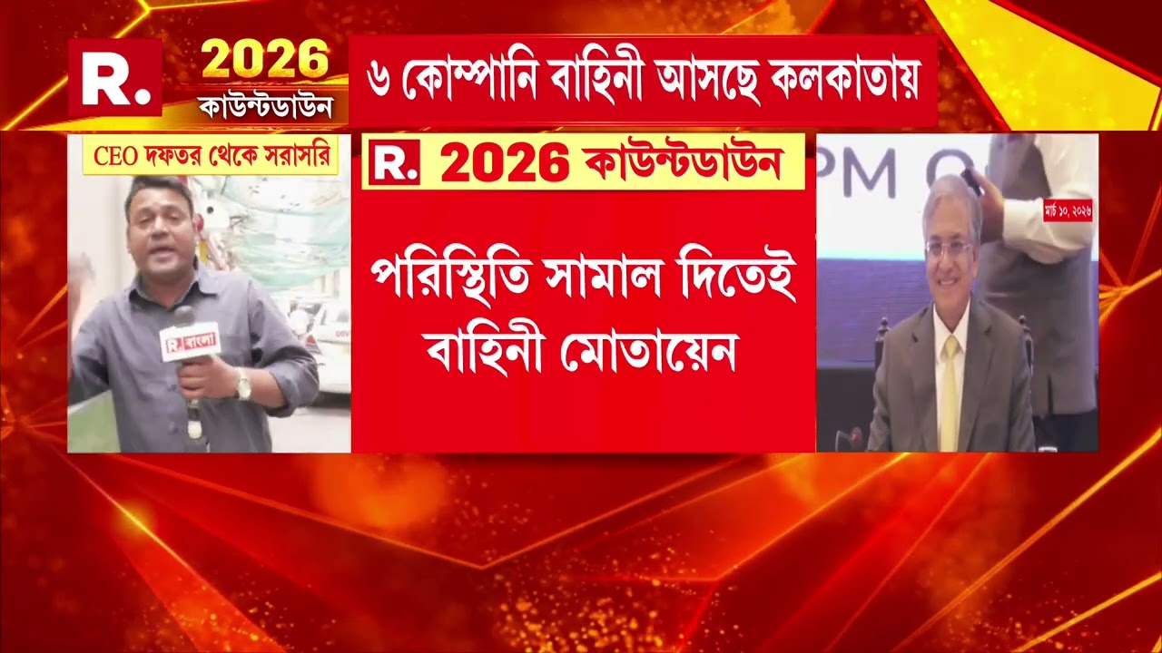 ভোটের দিন ঘোষণার আগেই নিরাপত্তায় আরও জোর। কলকাতা ও সংলগ্ন এলাকায় নামানো হচ্ছে র‍্যাফ।