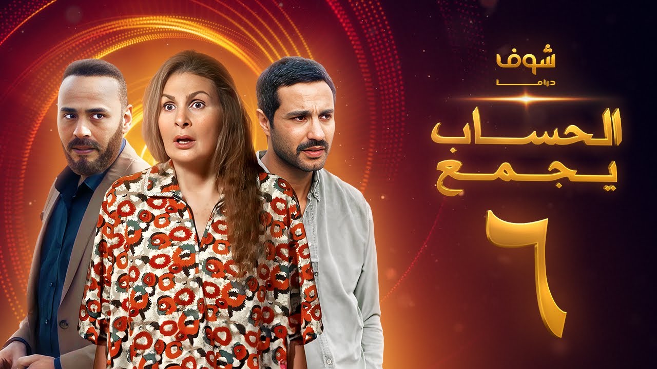 مسلسل الحساب يجمع الحلقة 6 - يسرا - كريم فهمي - محمود عبدالمغني