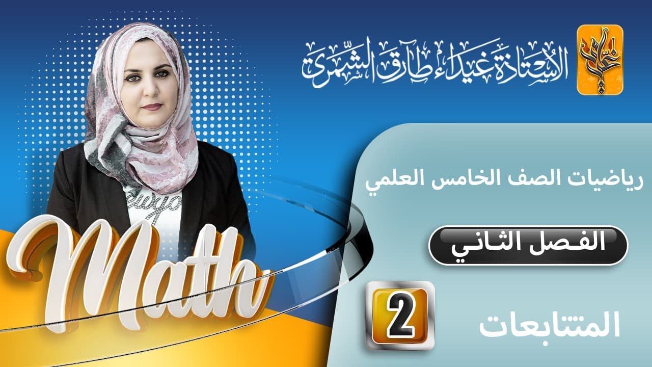 رياضيات الخامس العلمي / تمارين (1-2) / المتتابعات /غيداء طارق الشمري