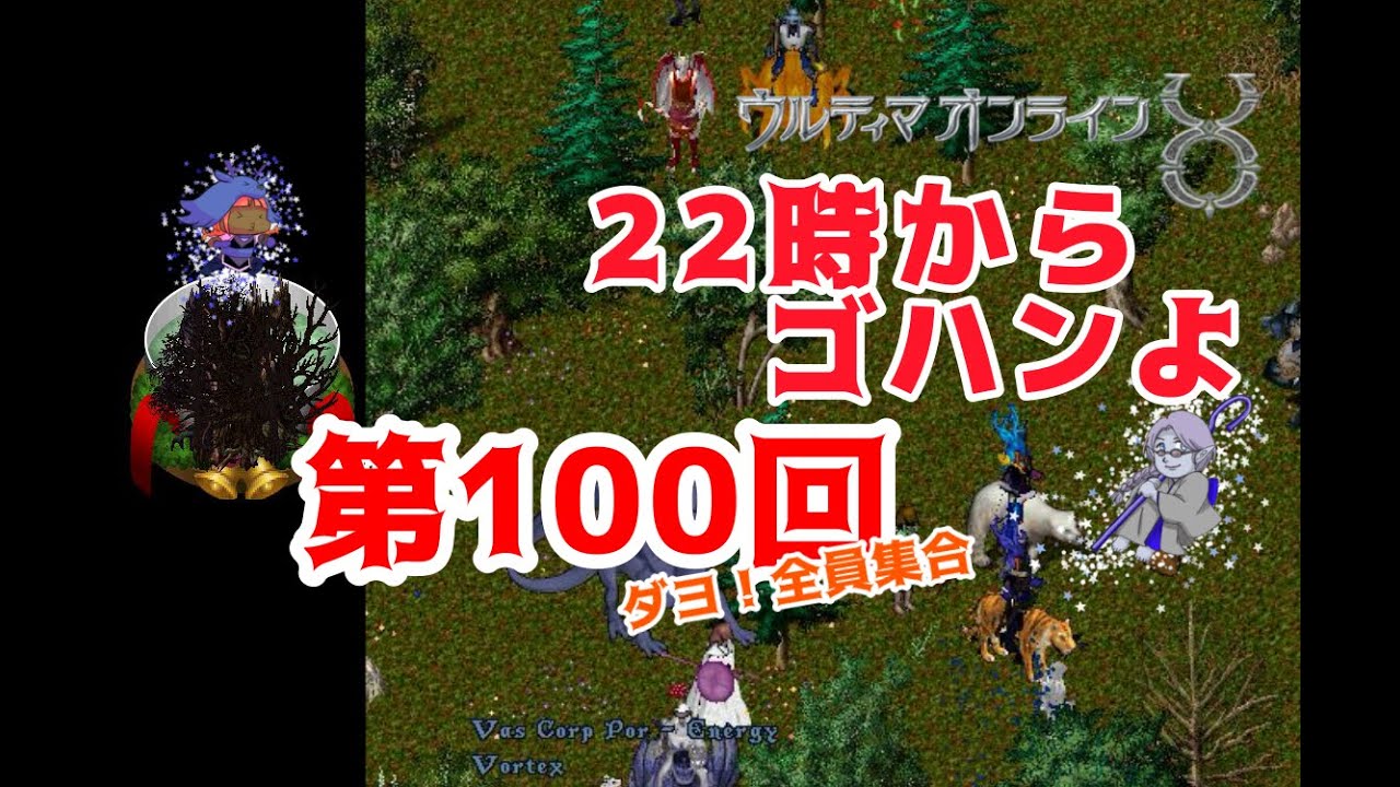 【UO】22時からゴハンよ【♯0100】2026011