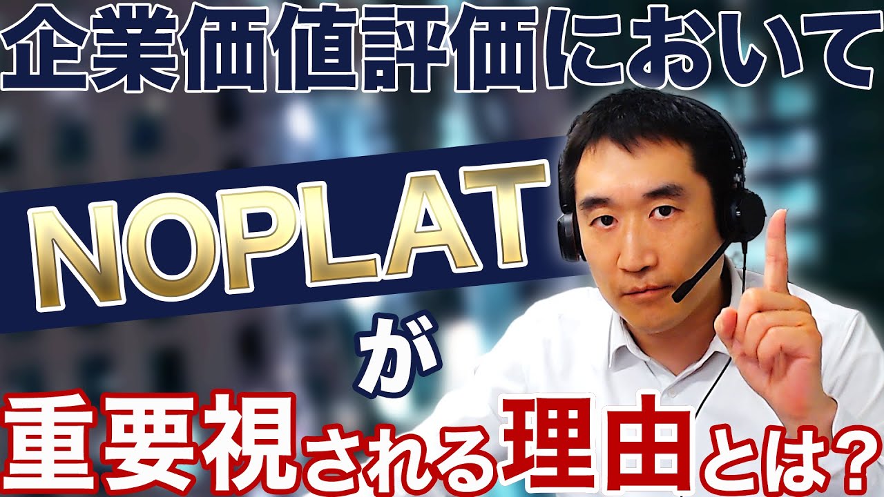 【NOPLATとは？】　M&A重要キーワード解説シリーズ　~企業価値評価においてNOPLATが重要な理由とは？~