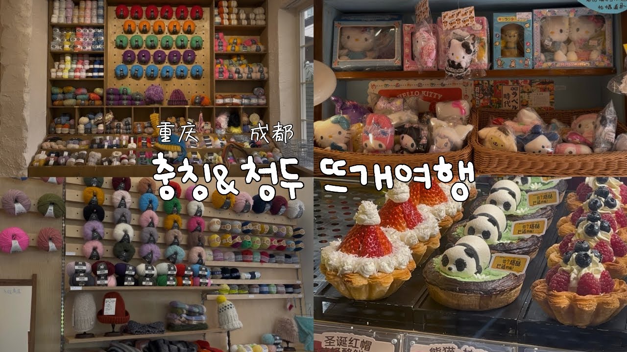 [vlog] 충칭으로 떠난 뜨개여행 | 충칭&청두 뜨개샵, 소품샵 투어 ଘ(੭ˊᵕˋ)੭* ੈ✩‧₊˚