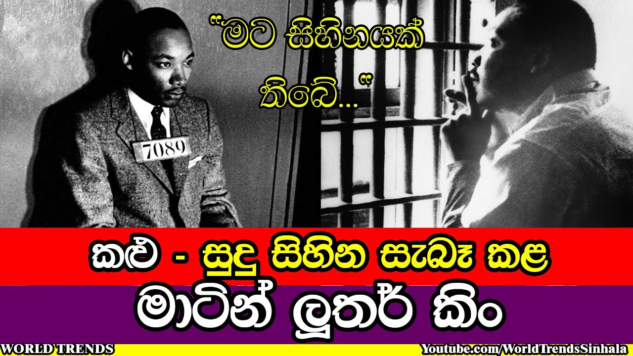කළු - සුදු සිහින සැබෑ කළමාටින් ලූතර් කිං |  SInhala Documentary
