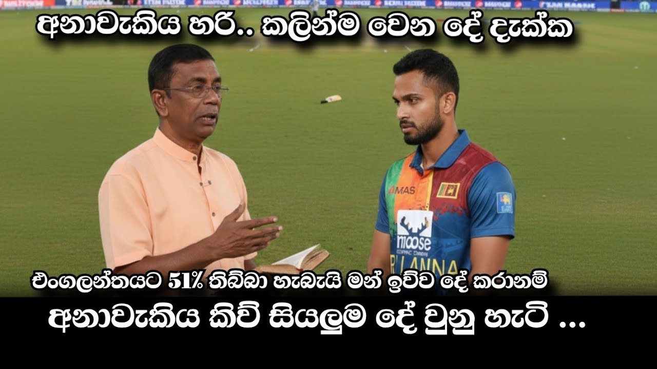 දසුන්.. මන් කිව්ව දේ කරානම් දැන් වත් පිළිගන්න ? England v Sri Lanka T20 World Cup 2026 
