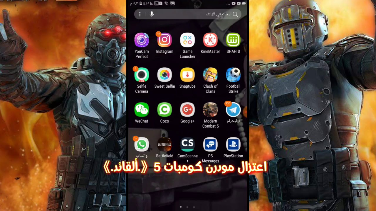 اعتزال مودرن كومبات 5  《.ألقائد.》 / Mc5