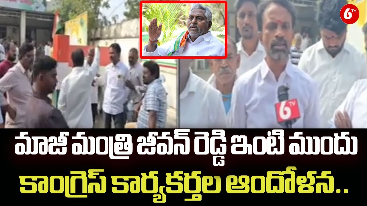జీవన్ రెడ్డి ఇంటి ముందు కార్యకర్తల ఆందోళన.. | Protest by Congress Activists at Jeevan Reddy’s House