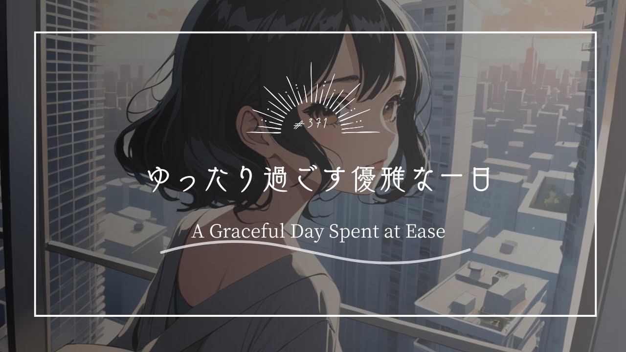 【究極のリラックスBGM】ゆったり過ごす優雅な一日　A Graceful Day Spent at Ease