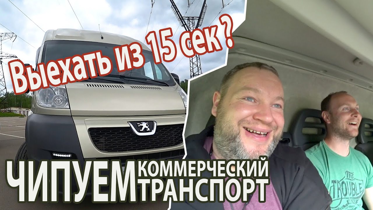 Чип тюнинг Peugeot Boxer. Как на грузовике выехать из 15 сек?