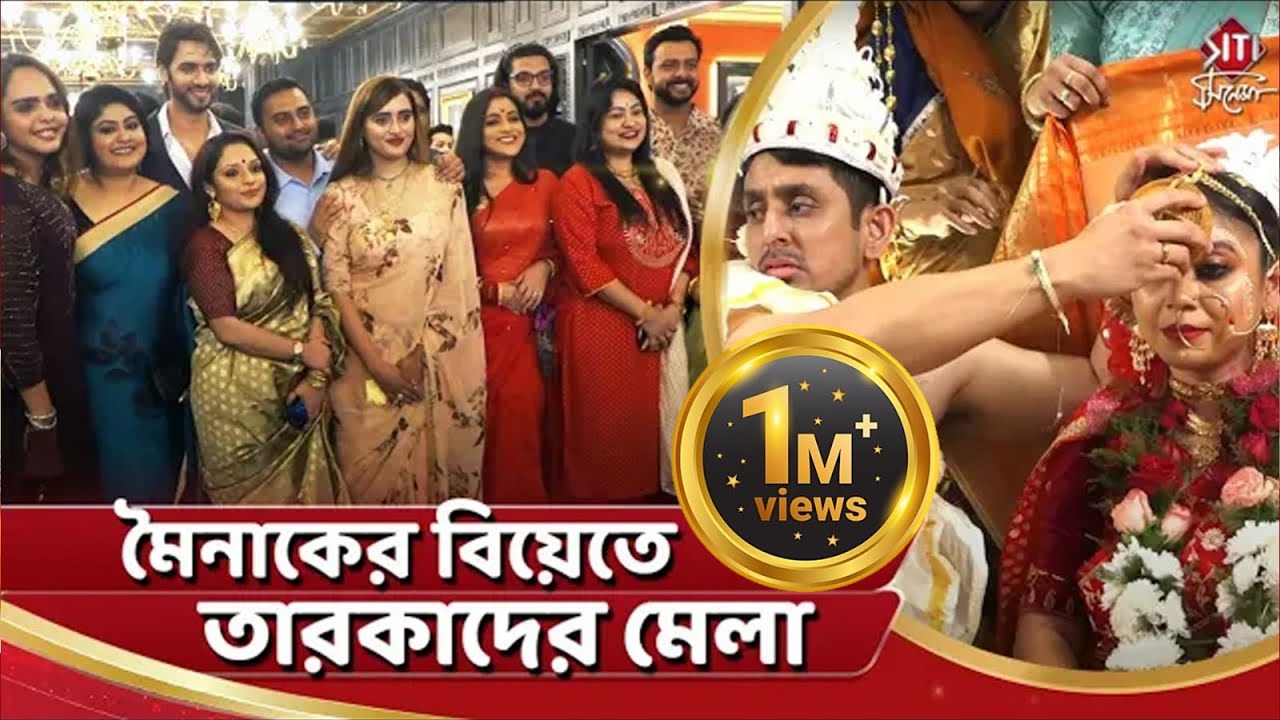 মৈনাকের বিয়েতে তারকাদের মেলা | Mainak Banerjee | Manali | Indrashis | Rishav | Anindita | Sudip