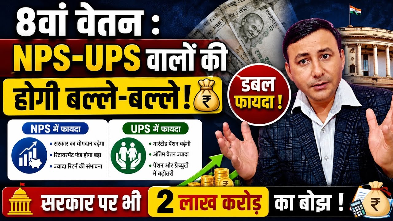 8th CPC से NPS-UPS कर्मियों की बल्ले ! होगा दोगुना फायदा ! #8thpaycommission 