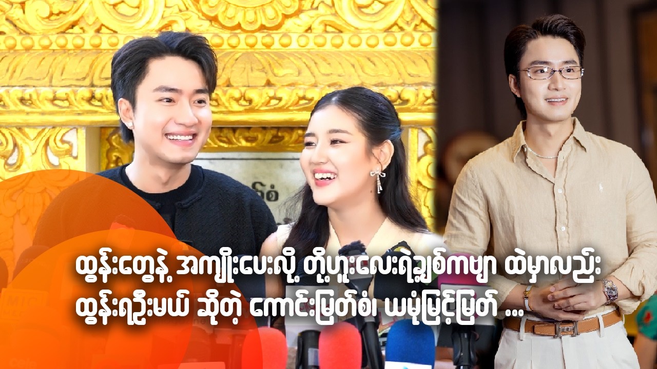 ထွန်းတွေနဲ့အကျိုးပေးလို့ တို့ဟူးလေးရဲ့ချစ်ကဗျာထဲမှာလည်း ထွန်းရဦးမယ်ဆိုတဲ့ ကောင်းမြတ်စံ၊ ယမုံ