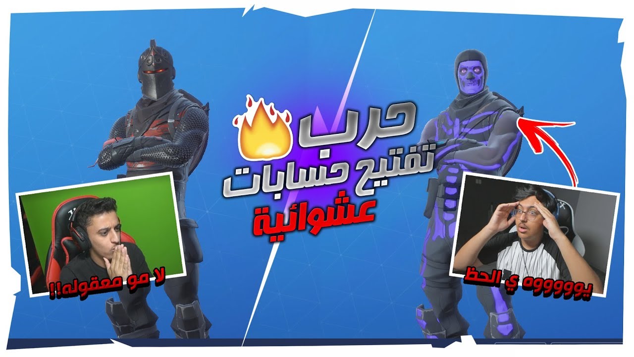 تحدي حرب تفتيح حسابات عشوائيه🔥 | صدمه كبيرة !!🤣🤣 | Fortnite