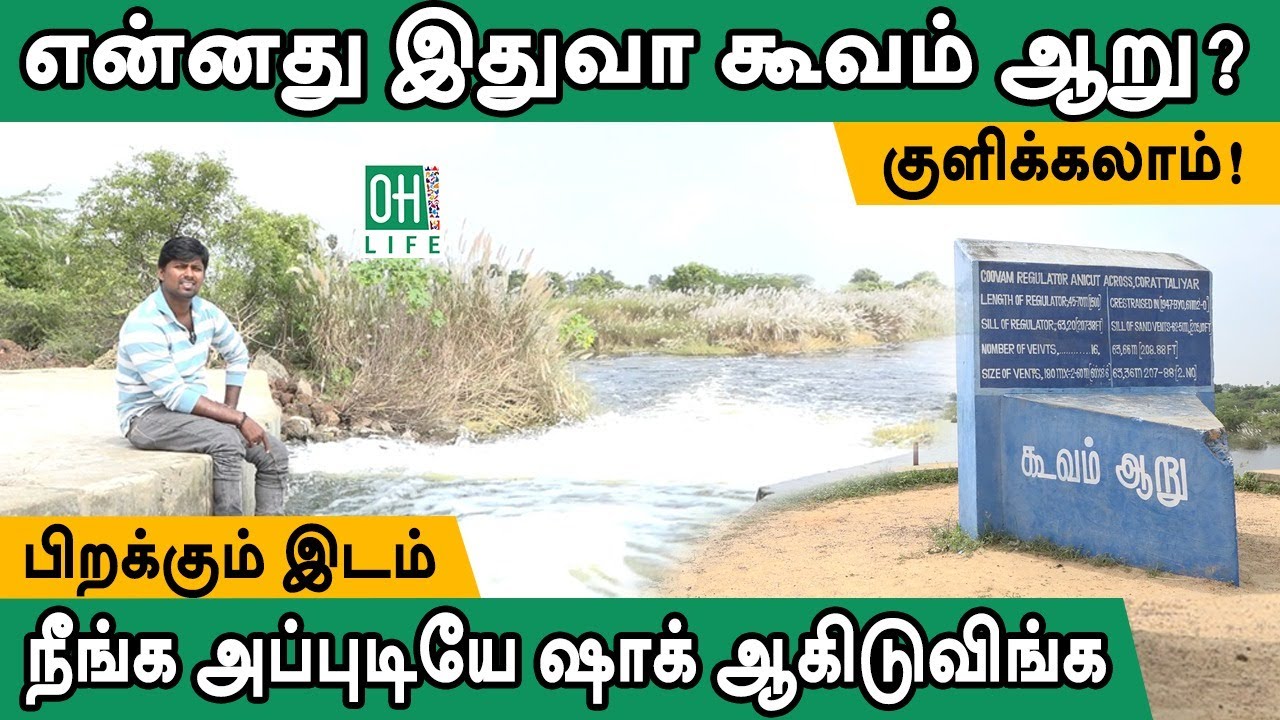 Cooum River Starting Point | கூவம் ஆறு தொடங்கும் இடம்