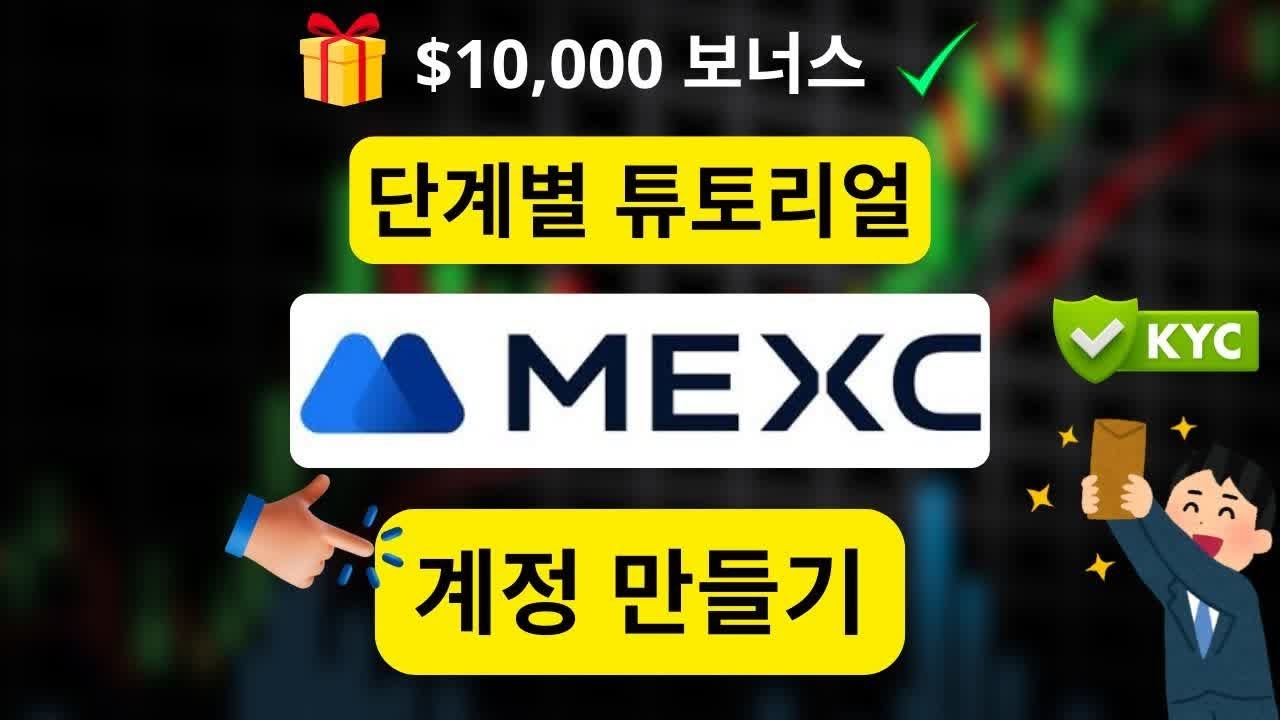 MEXC 가입 2026: 계정 생성&middot;KYC 초간단 가이드 (+$10,000 보너스)