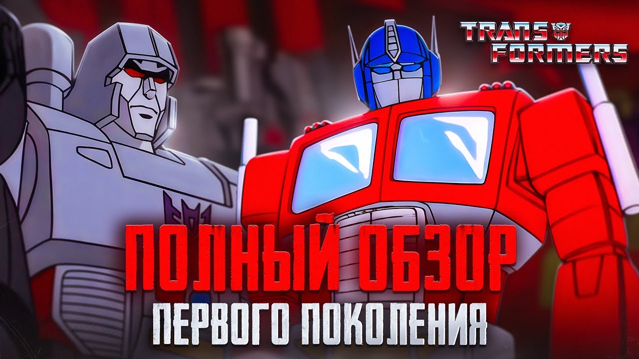 ТРАНСФОРМЕРЫ: ВСЕЛЕННАЯ ПЕРВОГО ПОКОЛЕНИЯ [ТРАНСФОРМЕРЫ]