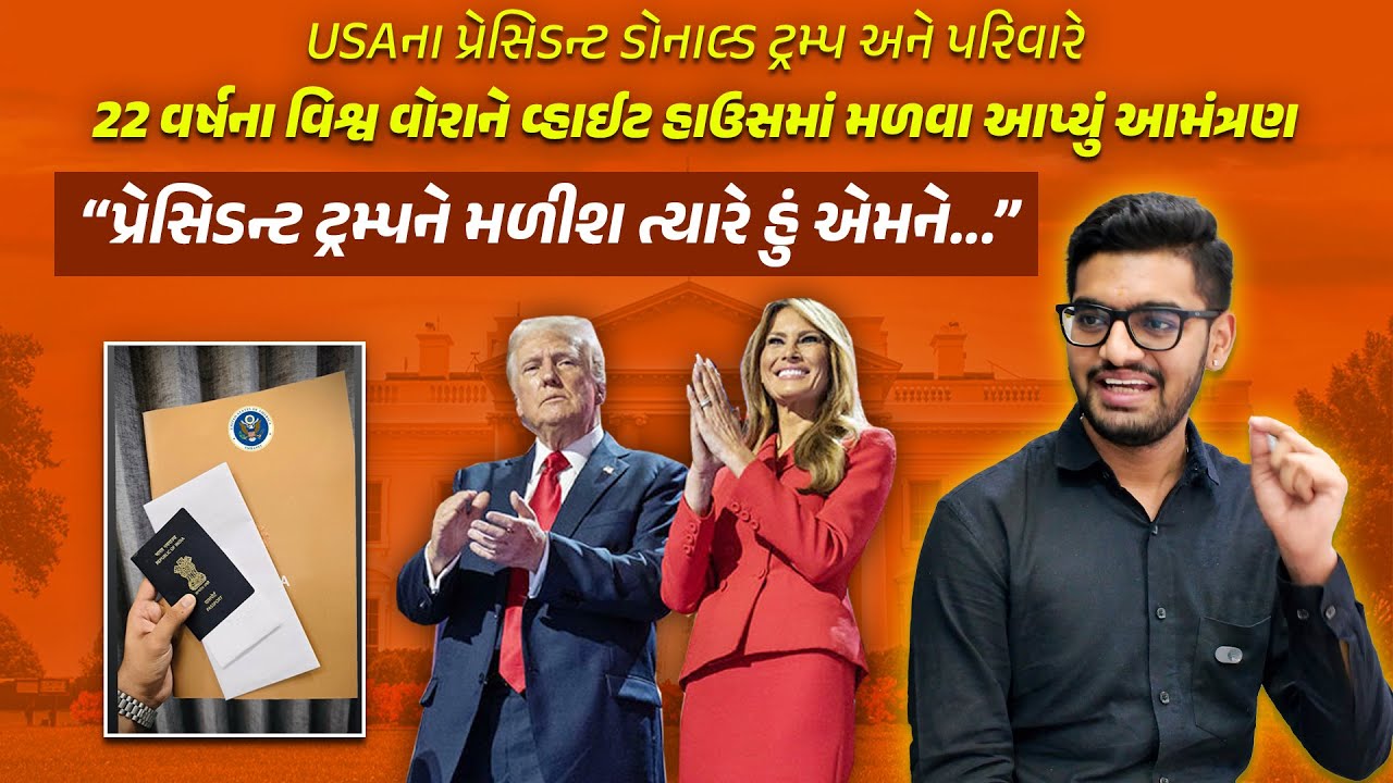 Ahmedabad ના  Vishwa Vora ને Donald Trump અને પરિવારે આપ્યું USA નું આમંત્રણ, આ રીતે મળી સિદ્ધિ